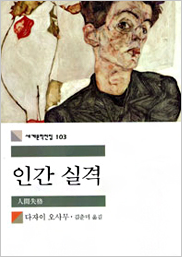 인간실격 표지이미지